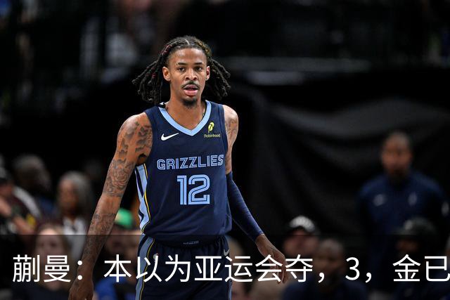 蒯曼：本以为亚运会夺，3，金已经够幸福，没成想，如今幸福又升级了