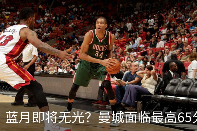蓝月即将无光？曼城面临最高65分扣分甚至开除，多队准备索赔