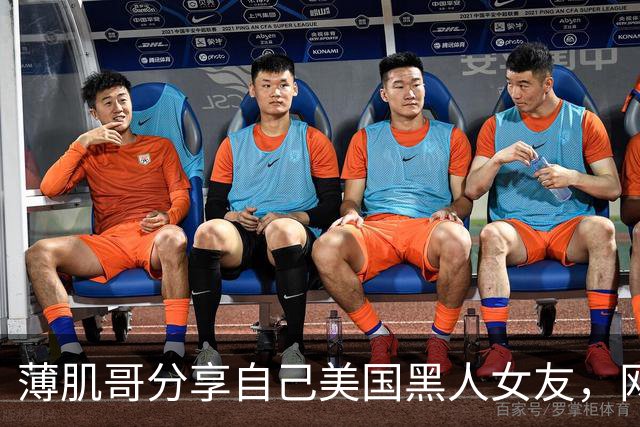 薄肌哥分享自己美国黑人女友，网友调侃他是为了拿绿卡