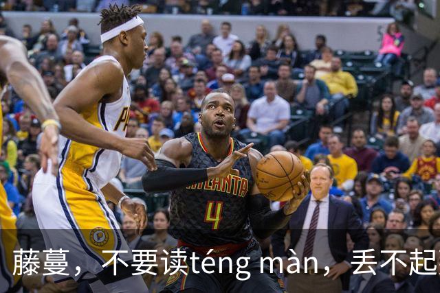 藤蔓，不要读téng màn，丢不起那个人！
