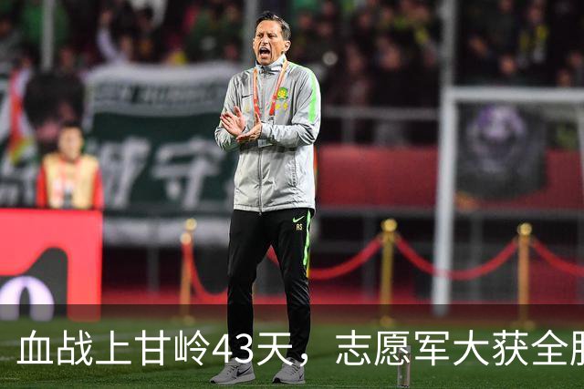 血战上甘岭43天，志愿军大获全胜，蒋介石感慨：没人是解放军对手！