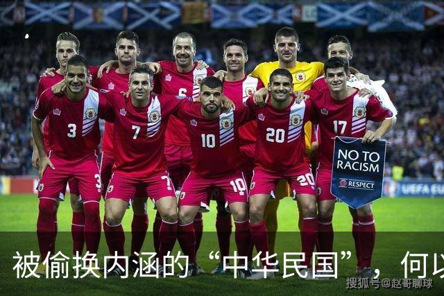 被偷换内涵的“中华民国”，何以成为“台独”势力烫手的山芋