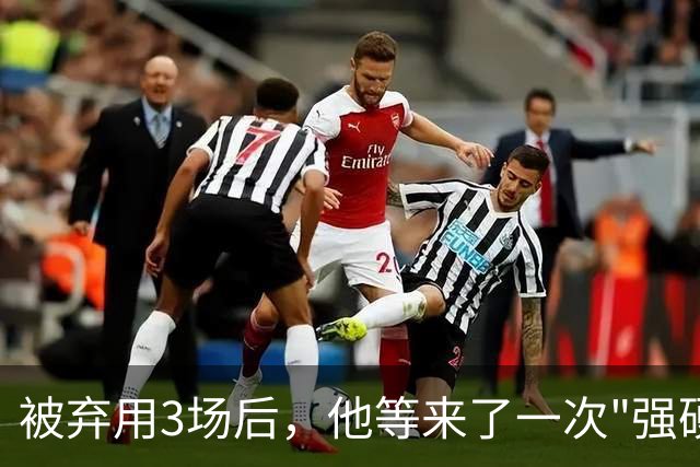 被弃用3场后，他等来了一次"强硬对话"