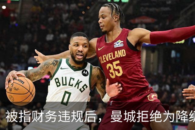 被指财务违规后，曼城拒绝为降级做任何预案