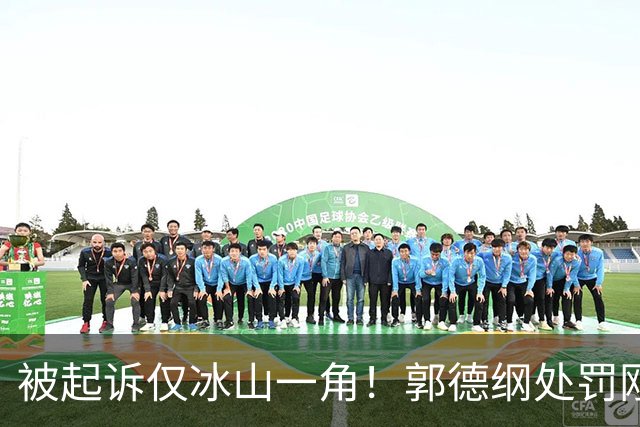 被起诉仅冰山一角！郭德纲处罚刚落地，41岁徒弟岳云鹏再传坏消息