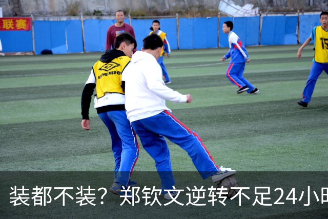 装都不装？郑钦文逆转不足24小时，离谱一幕上演，李娜果然没说错