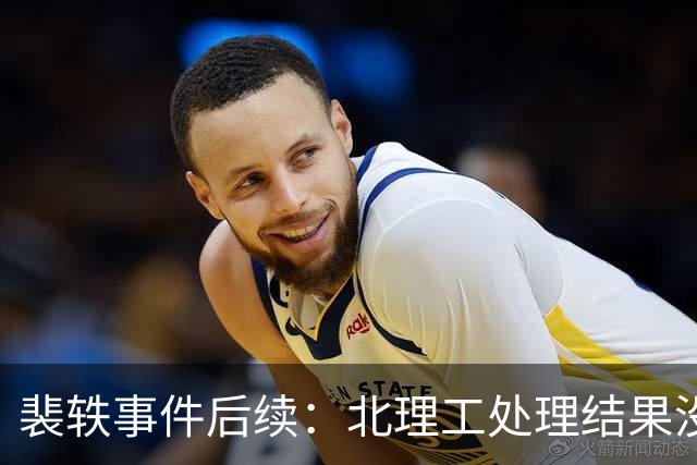 裴轶事件后续：北理工处理结果没毛病，压力已转向武汉大学