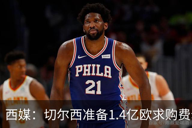 西媒：切尔西准备1.4亿欧求购费尔明，阿隆索希望亲自说服他
