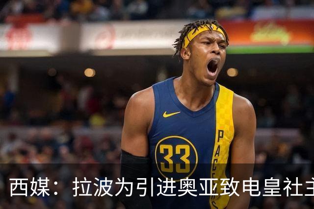 西媒：拉波为引进奥亚致电皇社主席和球员本人，均被一口回绝