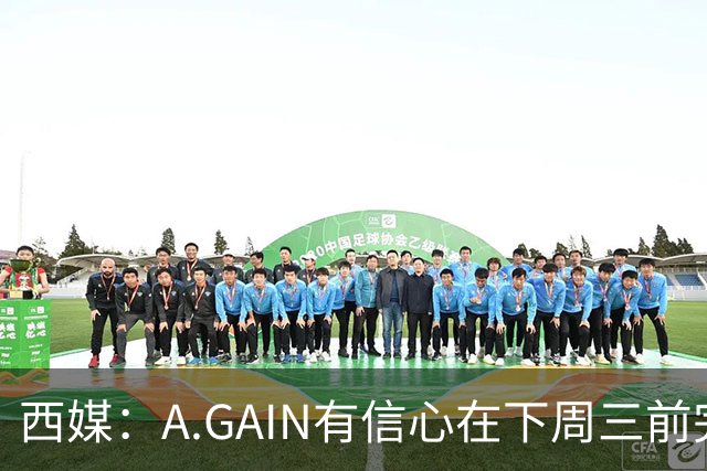 西媒：A.GAIN有信心在下周三前完成对萨拉戈萨的收购