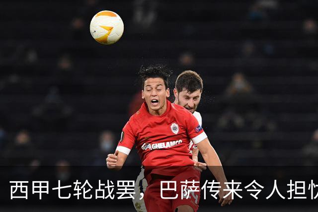 西甲七轮战罢，巴萨传来令人担忧的消息，双线争冠前景蒙上阴影