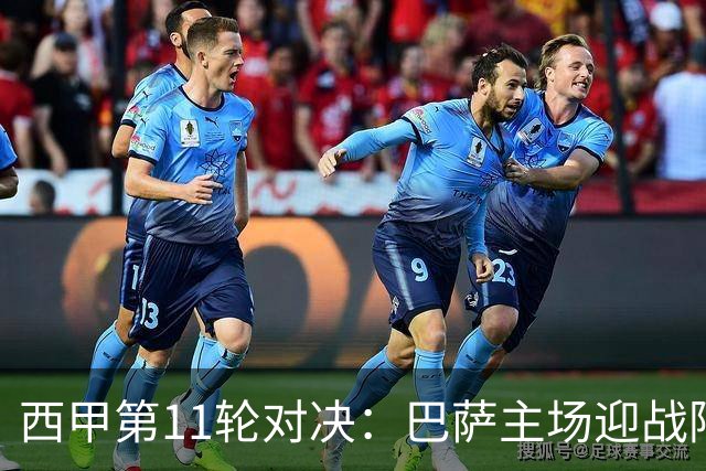 西甲第11轮对决：巴萨主场迎战阿拉维斯，皇马客战桑坦德解析