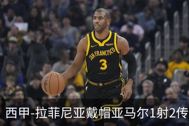 西甲-拉菲尼亚戴帽亚马尔1射2传 巴萨7-2狂胜桑坦德