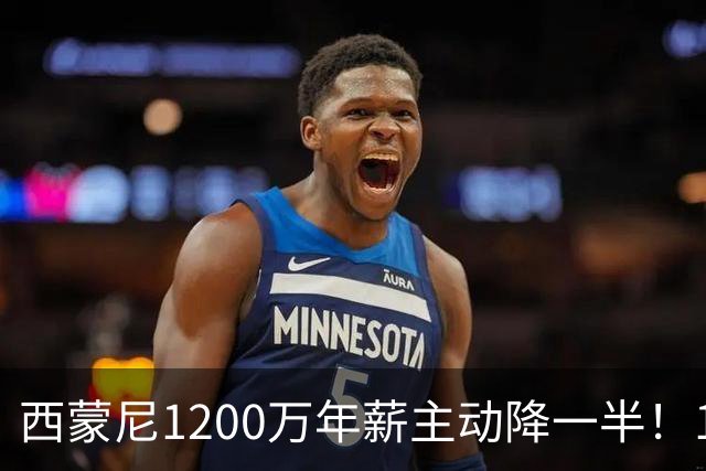 西蒙尼1200万年薪主动降一半！14年带马竞工资帽仅亿却排西甲第二：他一走球队或变瓦伦西亚