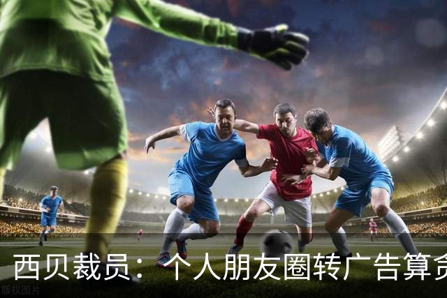 西贝裁员：个人朋友圈转广告算贪污，30万赔偿金飞了