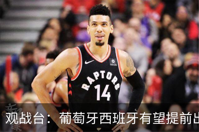 观战台：葡萄牙西班牙有望提前出线 梅西迎阿根廷谢幕战