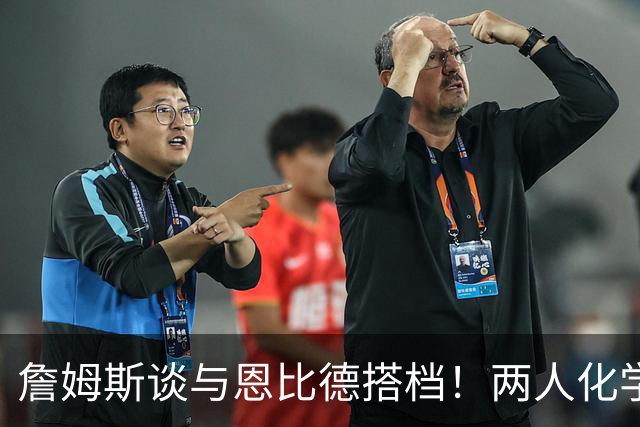 詹姆斯谈与恩比德搭档！两人化学反应极佳，早已埋下合作伏笔