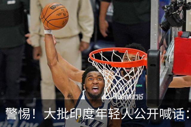 警惕！大批印度年轻人公开喊话：拼死润进中国拿永居，这辈子绝不回国