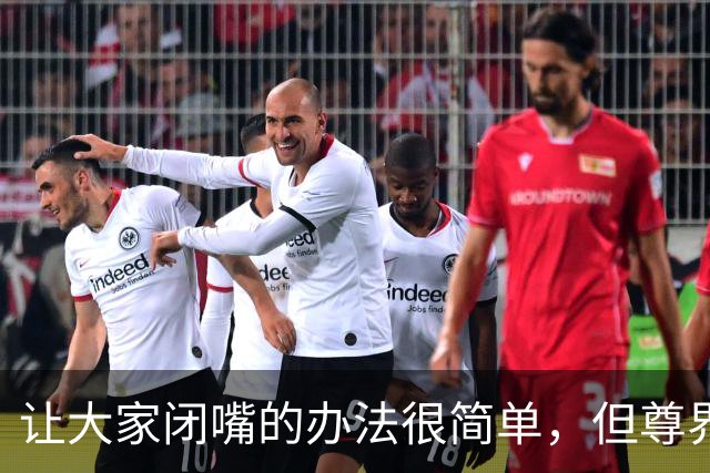 让大家闭嘴的办法很简单，但尊界偏偏不用