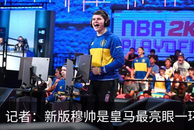 记者：新版穆帅是皇马最亮眼一环