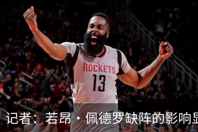 记者：若昂·佩德罗缺阵的影响显而易见，切尔西难以创造真正机会