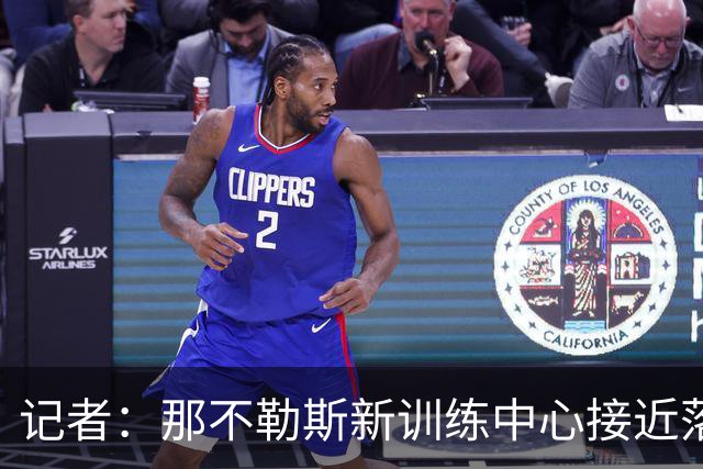 记者：那不勒斯新训练中心接近落地，预计复活节前开工