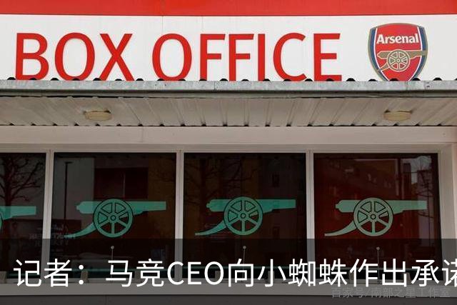 记者：马竞CEO向小蜘蛛作出承诺，赛季进20球就降低其解约金
