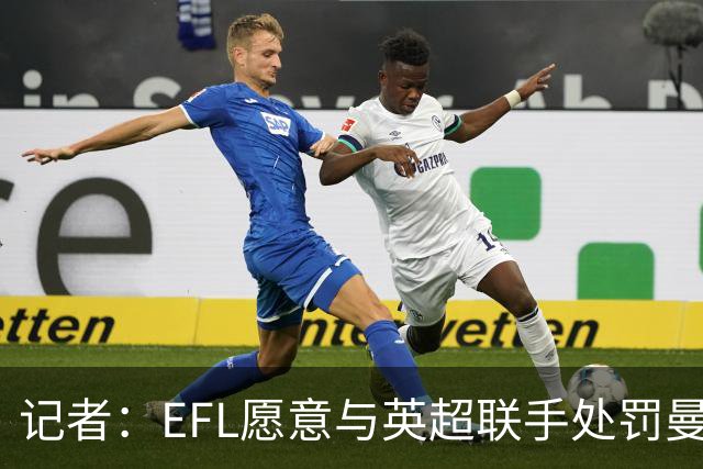 记者：EFL愿意与英超联手处罚曼城，扣分也可能是分摊几个赛季