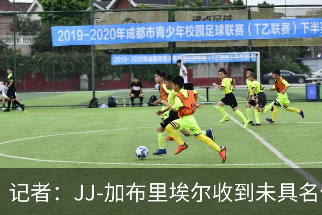 记者：JJ-加布里埃尔收到未具名俱乐部报价，他的父亲是关键