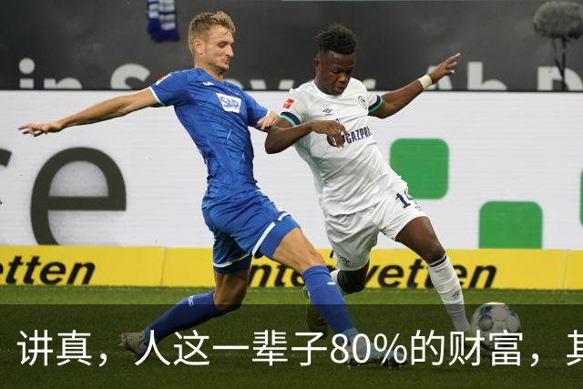讲真，人这一辈子80%的财富，其实都是40岁到60岁这20年里挣来的