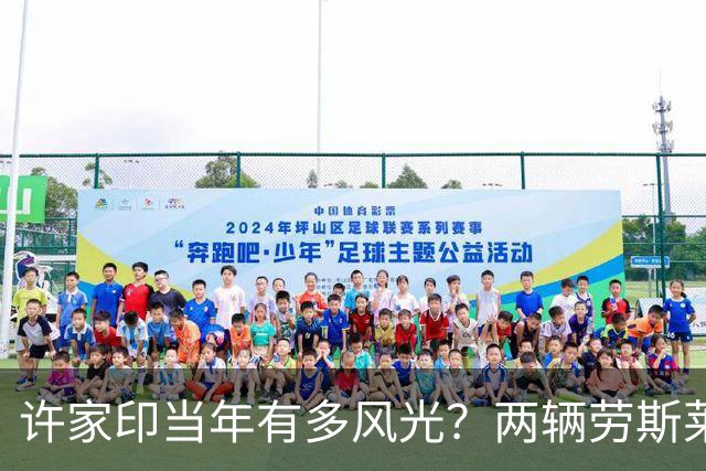 许家印当年有多风光？两辆劳斯莱斯不算啥，那辆奥迪A8才是王炸