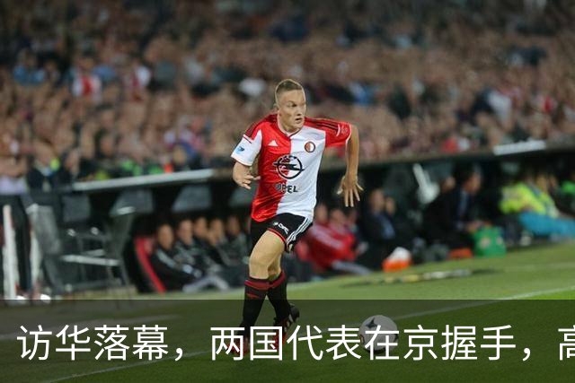 访华落幕，两国代表在京握手，高市劲敌已出马，薛剑送日方一席话
