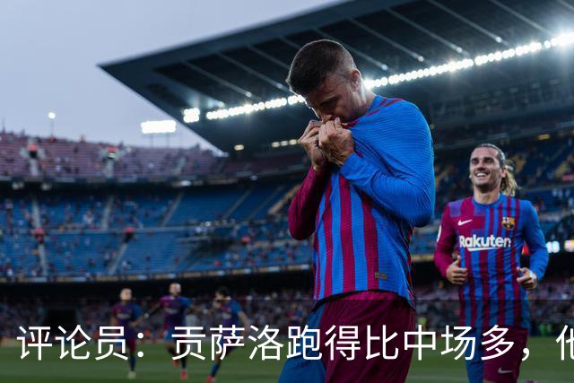 评论员：贡萨洛跑得比中场多，他总是回撤导致锋线没人