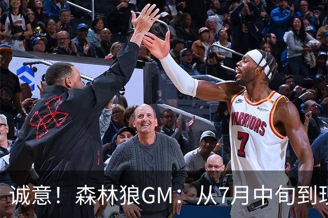 诚意！森林狼GM：从7月中旬到现在 我和库明加经纪人打了94通电话