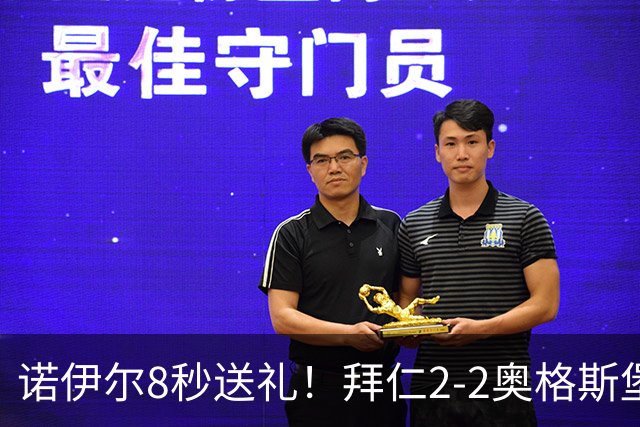 诺伊尔8秒送礼！拜仁2-2奥格斯堡三球被吹