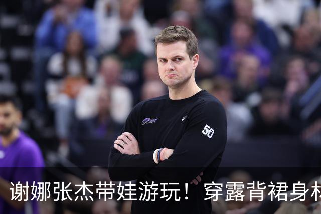 谢娜张杰带娃游玩！穿露背裙身材壮硕像孕妇，孩子穿着土气被吐槽