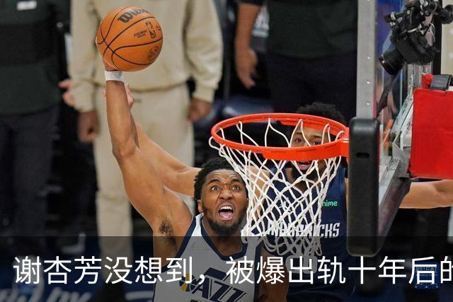 谢杏芳没想到，被爆出轨十年后的林丹，现在居然给她留了一手好牌