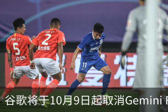 谷歌将于10月9日起取消Gemini Flash与Pro模型免费访问权限