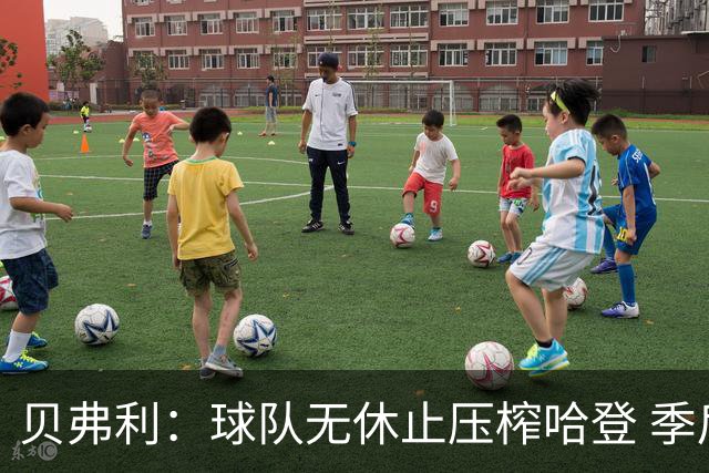 贝弗利：球队无休止压榨哈登 季后赛关键时刻他早就筋疲力尽了