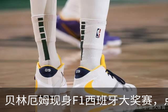 贝林厄姆现身F1西班牙大奖赛，点评皇马更衣室个性队友