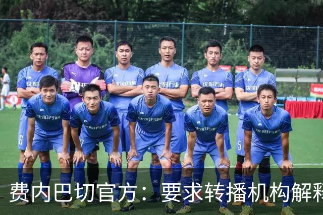 费内巴切官方：要求转播机构解释转播标准，否则或停止合作
