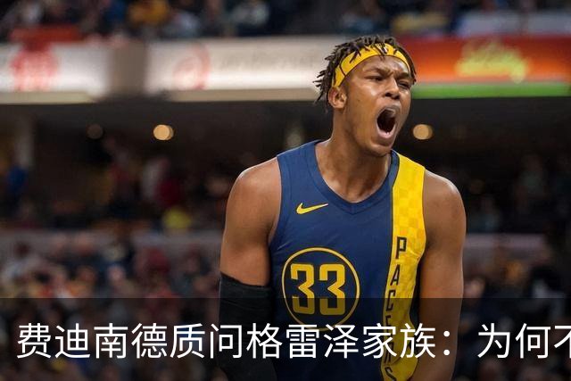 费迪南德质问格雷泽家族：为何不还贷款，你们在拖累曼联