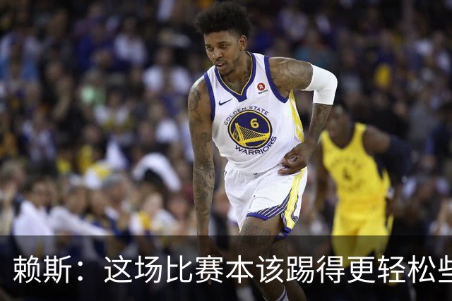 赖斯：这场比赛本该踢得更轻松些，我们其实应该再多进几个球