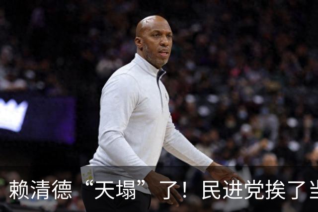 赖清德“天塌”了！民进党挨了当头一棒，美国要求台湾官员减少“访问”！
