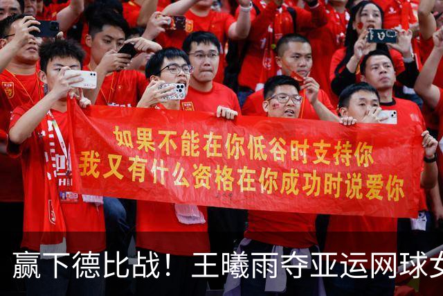 赢下德比战！王曦雨夺亚运网球女单金牌，张帅时隔8年再获银牌