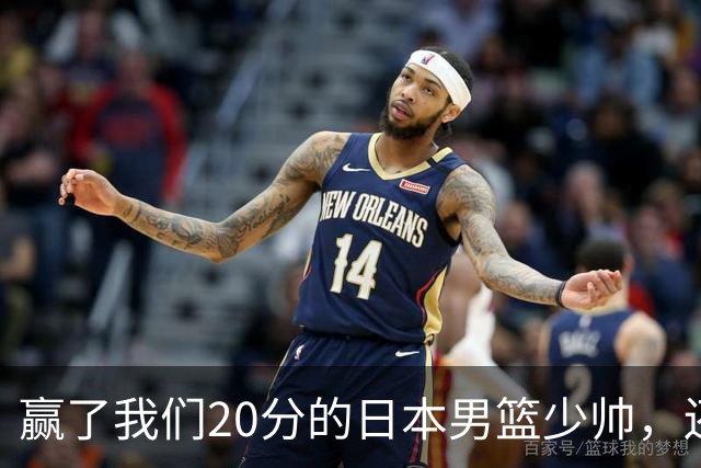 赢了我们20分的日本男篮少帅，还真有NBA水平
