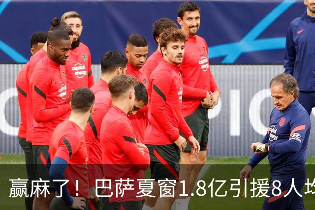 赢麻了！巴萨夏窗1.8亿引援8人均性价比拉满，4将献11球12助