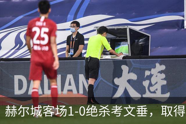 赫尔城客场1-0绝杀考文垂，取得开局两连胜。利亚姆-米勒第82分钟单刀制胜，考文垂控球占优却难破门。