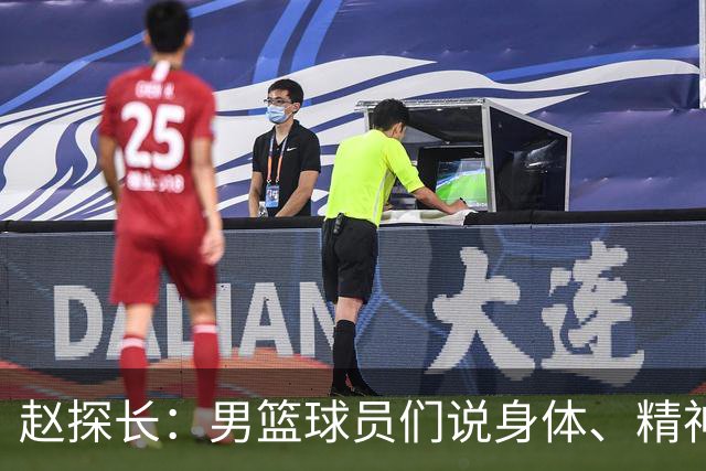 赵探长：男篮球员们说身体、精神疲劳，晚上肚子饿，腿发软