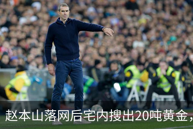 赵本山落网后宅内搜出20吨黄金，暗中移民海外？私生活传闻太扯